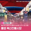 북신전통시장 | 통영 북신전통시장, 통영의 일상을 느낄 수 있는 특별한 경험