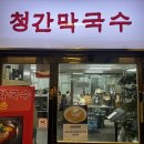 최고강한 냉면 | [청간막국수] 서울 강남역 평양냉면 맛집 ‘청간막국수’ 영업시간 가격 메뉴 후기