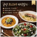 41190-01-07-249 | 군산 궁포동 RU249 투움바스테이크리조또 까르보나라 유자샐러드 분위기 있는 저녁식사
