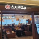 4494 | 더현대 대구 맛집이라는 스시덴코쿠 히츠마부시(장어덮밥), 회전 초밥 솔직 후기