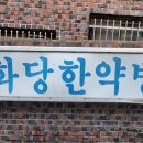 구 춘화당 한약방 이미지