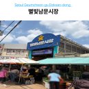 독산동 시장 나들이 금천구 별빛남문시장 GATE1 방문 후기
