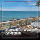 오션갤러리 | 파타야 스카이 갤러리 솔직 후기, 오션뷰 에어컨 자리 꿀팁