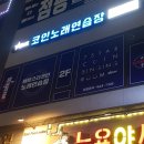 서창 노래연습장 이미지