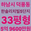 한솔리치빌공원 | 하남시 덕풍동 한솔리치빌5단지 아파트 경매, 33평형, 5억 9600만원