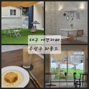 두산평생학습센터(동아리실) | 대구 애견카페 실내 운동장 수성구 브런치 라몽드
