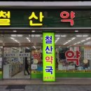 종로광명약국 이미지