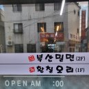 명인황칠오리;진남포부산밀면 이미지