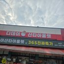 아산건강기능식품 | 아산 둔포 산타디데이 할인매장 후기 ｜건강기능식품부터 소형가전·화장품까지