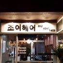 조이헤어 - 서구 문정로170번길 167-9 | 조이헤어