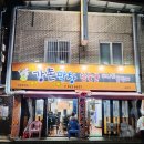 아나고 곰장어 닭발이 땡길 때 서남시장 맛집 강촌 막창 숯불