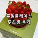투썸플레이스고양행신점 | 고양 행신 원당역점 투썸플레이스 투썸 두초생 케이크 현장구매 성공한 두바이케이크 솔직 후기
