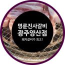 명륜진사갈비 광주양산점 양념돼지갈비는 맛있어요!