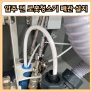 씨유 평택지제힐스점 | 평택 입주 전 로봇청소기 배관 설치 화양서희스타힐스 직배수 시공