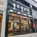 정우생고기 이미지