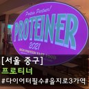 프로티너 | [서울중구]을지로3가 식단맛집 🥗 프로티너 내돈내산 후기 (스위치온 다이어트 추천 메뉴)