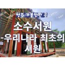 영주 소수서원 문성공묘 | 영주 가볼만한 곳) 소수서원 - 우리나라 최초의 서원