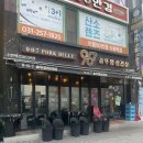 매산로 | [수원/매산로1가] 수원역맛집 987솥뚜껑 삼겹살 다녀온 후기!