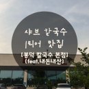 온다칼국수 | [의왕] 샤브 수타 칼국수 zl존 맛집 ‘봉덕 칼국수’ 의왕 본점 (feat.내돈내산 솔직후기!!!!)