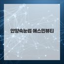 애스민뷰티 | 안양속눈썹 애스민뷰티