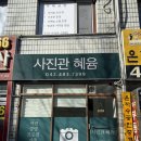사진관혜윰