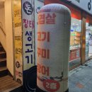 신성모약국 | 면목동 삼겹살 맛집 돈장터생고기
