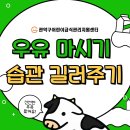 [교육]우유마시기 습관 길러주기 이미지