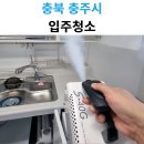 야현4길 24, (교현동) | 충주 입주청소 고민 끝! 교현동 대한깔끔크린 이용후기