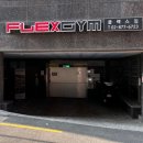 플렉스 짐 이미지