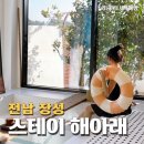 펜션해아래 | [공지] 전남 감성 숙소 신상 독채 펜션 &#39;스테이 해아래&#39; 풀빌라 대전근교 장성 백양사 여행