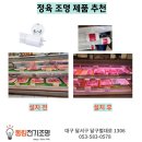 대구 정육등 정육조명 제품 추천 및 판매