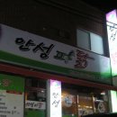 안성파닭 이미지