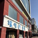 제주흑돼지함덕그때그집 | 제주 여행 1일차 제주흑돼지 제주 흑돼지 함덕그때그...코티지x하시시박 숙소 이용 후기, 여행 루트 공유