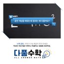 다품수학학원