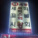 Re:부천 송내벙개(2차는 회세꼬시 물회) 이미지