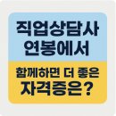 한국해양과학기술원 행정직 노동조합 | 직업상담사 연봉부터, 함께하면 더 좋은 자격증까지~