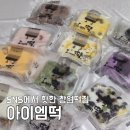 창원떡집 아이엠떡 SNS에서 핫한 떡맛집 설기세트 배송후기