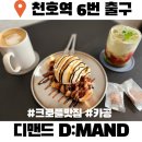 강동-천호-2454 | 천호카페 디맨드 D:MAND