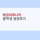 백제고분로 | 송파구 백제고분로 박코치주니어 어학원 생생후기