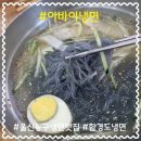 함경도 아바이냉면 이미지