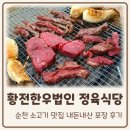 광주낙우영농조합법인 | 순천 소고기 맛집 황전한우법인직영 정육점식당, 내돈내산 포장 후기