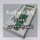 바르는 패치:: 프레티세컨스킨패치 적극추천-:)