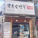 북촌손만두광주 이미지