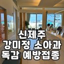 강미정소아청소년과의원 네이버블로그