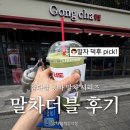 공차평택 - 평택시 동삭로 370-4 | [공차 말차 메뉴 추천] 말차 덕후가 극찬한 말차 더블 밀크티 솔직 후기 (내돈내산)