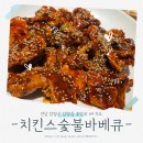 치킨스숯불바베큐 - 담양군 | 10년 넘게 다닌 치킨스숯불바베큐 후기