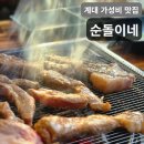 순돌이네 | [대구 달서구]압도적인 양과 가성비끝판왕 계대맛집, 순돌이네 방문후기