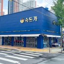 숙돈가