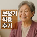 해처럼 | 보청기 착용 후기-부모님께 해드린 최고의 효도템