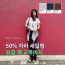 헤어리더H.L | 자라 세일 50% 득템! 여름 출근룩 네이비 팬츠 후기